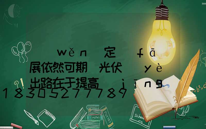 穩(wěn)定發(fā)展依然可期 光伏業(yè)出路在于提高經(jīng)濟(jì)性